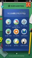 부산스마트교육교수학습 - 부산교육연구정보원 screenshot 1