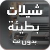 شيلات بطيئة بدون نت 2021 APK