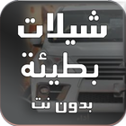 شيلات بطيئة simgesi