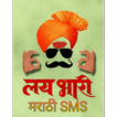 ”लय भारी मराठी SMS