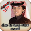 شيلات محمد بن غرمان (بدون نت) APK