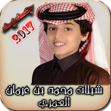 شيلات محمد بن غرمان (بدون نت)