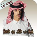 شيلات فهد بن فصلا بدون نت APK