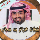 شيلات غزاي بن سحاب(بدون نت) APK