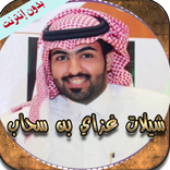 شيلات غزاي بن سحاب(بدون نت)