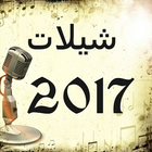 Icona شيلات 2017 بدون نت(جديد)