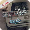 شيلات 2017 جديدة بدون نت APK