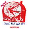 طيور الجنة 2017 بدون نت APK