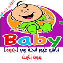 طيور الجنة بيبي بدون نت(جديد)-APK