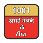 Icona Smart Banne ke tips (स्मार्ट)