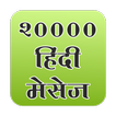 20000 Hindi sms