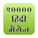 20000 Hindi sms APK