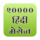 20000 Hindi sms icône