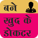 Self doctor(बने खुद के डॉक्टर) APK