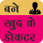 Self doctor(बने खुद के डॉक्टर) icône