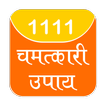 1111 chamtkari upay (चमत्कारी)