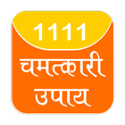 1111 chamtkari upay (चमत्कारी) icône