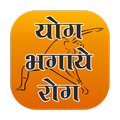 Yog bhagaye rog
