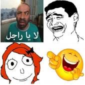 ضحكني -نكت مصورة icon