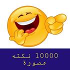 نكت icon