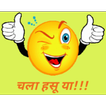 Chala Hasu Ya - Marathi Jokes SMS Collection