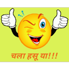 Chala Hasu Ya - Marathi Jokes SMS Collection icono