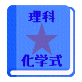 無料 化学式アプリ 元素記号を覚えたら次はこれ 男子用 For Android Apk Download