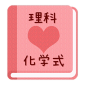 無料 化学式アプリ 元素記号を覚えたら次はこれ 女子用 For Android Apk Download