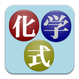 【無料】化学式アプリ：元素記号を覚えたら次はこれ(一般用)