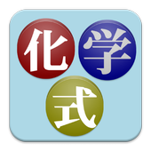 無料 化学式アプリ 元素記号を覚えたら次はこれ 一般用 For Android Apk Download