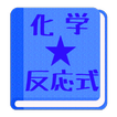 【無料】化学反応式アプリ(男子用)：一覧で覚えよう！