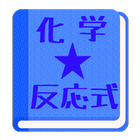 【無料】化学反応式アプリ(男子用)：一覧で覚えよう！ 图标