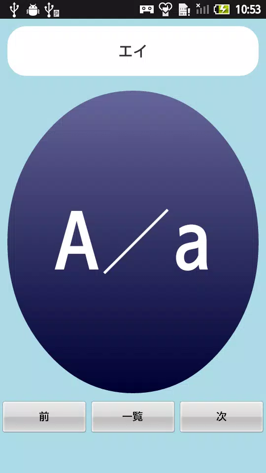 無料 アルファベットアプリ 一覧を見て覚えよう 一般用 Apk Fur Android Herunterladen