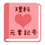 【無料】元素記号アプリ：周期表を見て覚えよう(女子用)