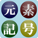 【無料】元素記号アプリ：周期表を見て覚えよう(一般用) APK