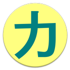 【無料】カタカナアプリ：いちらんを見て覚えよう！(一般用) icono