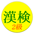Kanji Exam Grade2 App(free)