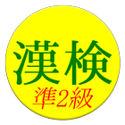 【無料】漢字検定準２級　練習アプリ(一般用) ikona