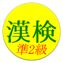 【無料】漢字検定準２級　練習アプリ(一般用) APK