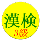 【無料】漢字検定３級　練習アプリ(一般用) ícone