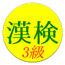 【無料】漢字検定３級　練習アプリ(一般用) APK