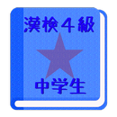 【無料】漢字検定４級　練習アプリ(男子用) APK