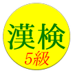 【無料】かんじけんてい５きゅう　れんしゅうアプリ(一般用)