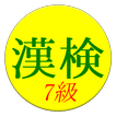 Kanji Exam Grade7 App (free)