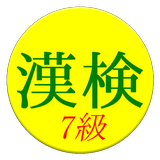 Kanji Exam Grade7 App (free) 아이콘