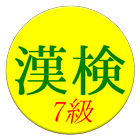 Kanji Exam Grade7 App (free)-icoon