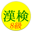 【無料】かんじけんてい８きゅう　れんしゅうアプリ(一般用)