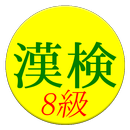 Kanji Exam Grade8 App (free)-APK