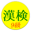 Kanji Exam Grade9 App (free)
