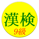 【無料】かんじけんてい９きゅう　れんしゅうアプリ(一般用) ikona